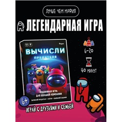 Активная игра для большой компании "Вычисли предателя", 6+