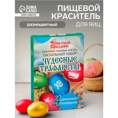 Пищевой краситель для яиц «Пасхальный набор Чудесные трафареты»