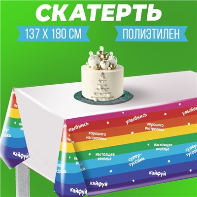 Скатерть «Улыбнись», 137 × 180 см