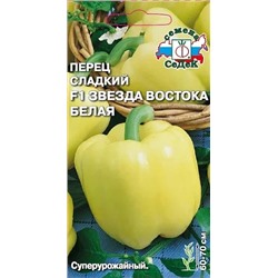 Семена Перец Звезда Востока Белая F1, арт.: 71576