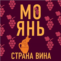Уценка. Мо Янь. Страна вина
