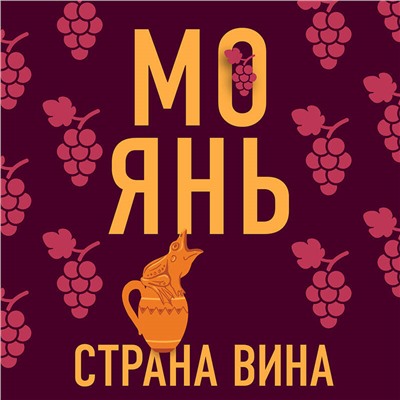 Уценка. Мо Янь. Страна вина