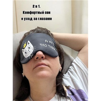 Маска для сна с гелевым вкладышем 2 в 1 (комфортный сон + СПА уход) Арт М4167/1