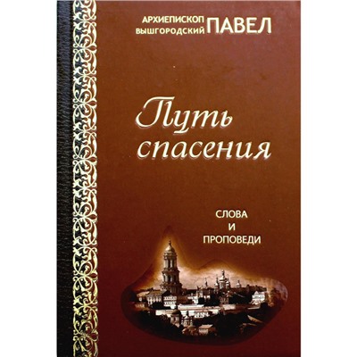 Уценка. Путь спасения. Слова и проповеди: Павел Вышгородский, Архиепископ