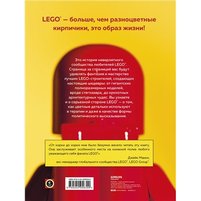 Уценка. Джон Бейчтэл, Джо Мено. Культ LEGO. История LEGO в людях и кубиках