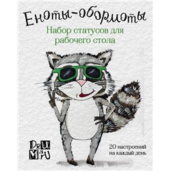 Дрюма Л.А.. Еноты-обормоты. Набор статусов для рабочего стола. Любовь Дрюма