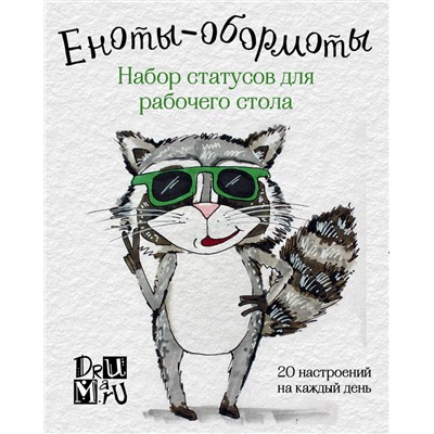 Дрюма Л.А.. Еноты-обормоты. Набор статусов для рабочего стола. Любовь Дрюма