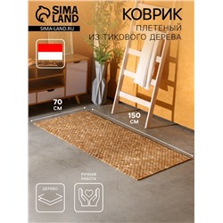 Коврик из тикового дерева, 150×70×0.7 см