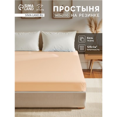Простыня на резинке Этель 140х200х25, цвет бежевый, 100% хлопок, бязь 125г/м2