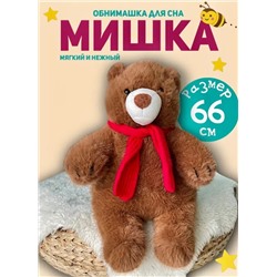 Большой плюшевый медведь в шарфе 66 см, бурый