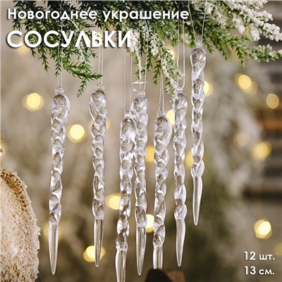 Украшение на ёлку "Сосульки" прозрачные акриловые 13 см., набор 12 штук