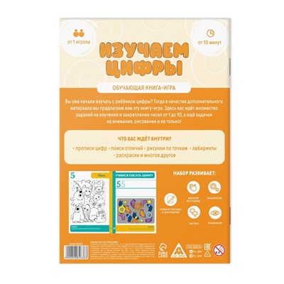 Обучающая книга-игра «Изучаем цифры», 5+