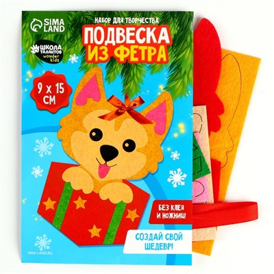 Набор для творчества. Подвеска из фетра «Собака»