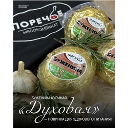 Буженина куриная "Духовая" к/в, в/у