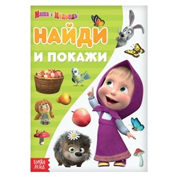 Книга «Найди и покажи. Поиграй со мною», 12 стр. «Mашa и медвeдь»