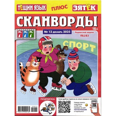 Тёщин язык+Зятек. Сканворды 12/25