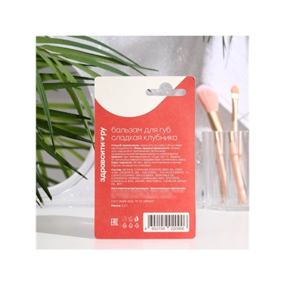 Бальзам для губ Здравсити «Сладкая клубника», 4.2 г