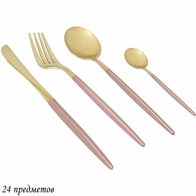 197-006 Набор столовых приборов 24пр. VIVID пудра в под.уп.(х8)