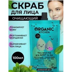 ORGANIC KITCHEN Скраб-свежесть для лица натуральный тонизирующий You And Me Are Mint To Be 100 мл