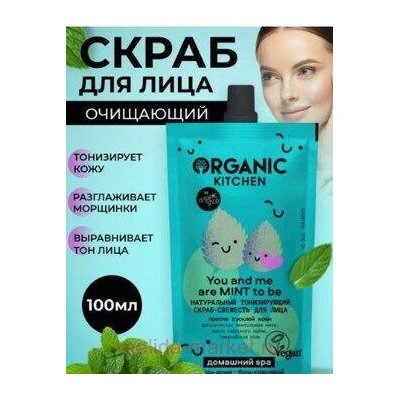 ORGANIC KITCHEN Скраб-свежесть для лица натуральный тонизирующий You And Me Are Mint To Be 100 мл
