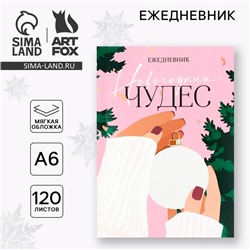 Ежедневник А6, 120 листов, недатированный, в мягкой обложке «Новогодних чудес»