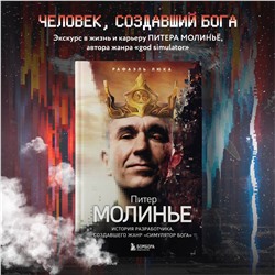 Рафаэль Люка. Питер Молинье. История разработчика, создавшего жанр «симулятор бога»