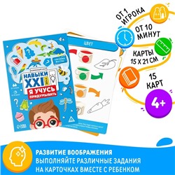 Развивающий набор "Навыки XXI века. Я учусь придумывать", 15 карт, 4+