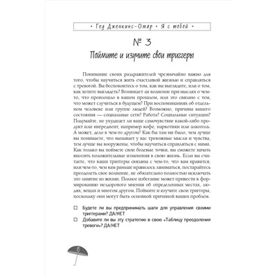 Уценка. Я с тобой. 149 простых советов как справиться с тревогой, беспокойством и паникой