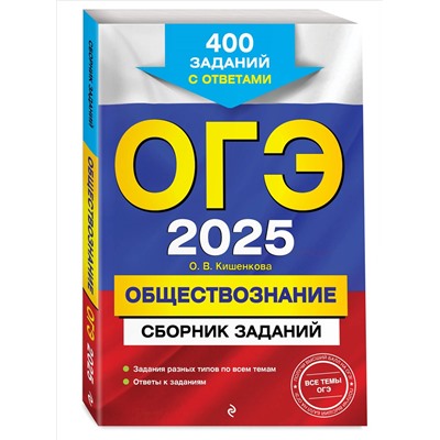 Уценка. О. В. Кишенкова. ОГЭ-2025. Обществознание. Сборник заданий: 400 заданий с ответами