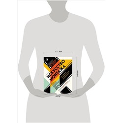 Уценка. Уолтер Мёрч. Искусство монтажа: путь фильма от первого кадра до кинотеатра (подарочное издание в твердой обложке и с цветными фотографиями)