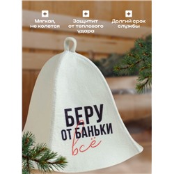Шапка для бани принт "Беру от баньки всё"
