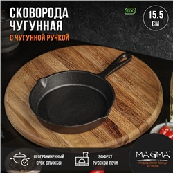 Сковорода чугунная Magma «Вилфред», 15.5×3 см, с 2 сливами и чугунной ручкой
