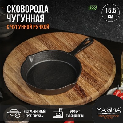 Сковорода чугунная Magma «Вилфред», 15.5×3 см, с 2 сливами и чугунной ручкой
