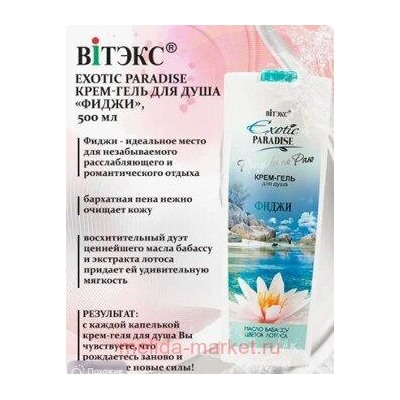 Витэкс Exotic Paradise Крем-гель для душа Прогулки по раю Фиджи 500 мл
