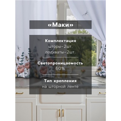 Комплект штор д/кухни с подхватами Этель "Kitchen collection" 145х180см-2 шт., 100% п/э