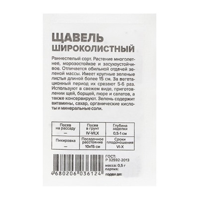 Семена Щавель "Широколистный", Сем. Алт, б/п, 0,3 г