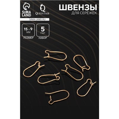 Швензы для сережек-петельки СМ-1069, (набор 5 пар) 15 мм, цвет золото