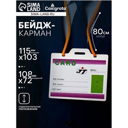 Бейдж - карман, горизонтальный, внешний размер 115×103 мм, внутренний размер 108×72 мм, 30 мкр, с жёлтым шнурком 80 см
