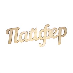 Пайфер