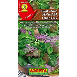 0332 Бэби салат Яркая смесь 0,5гр