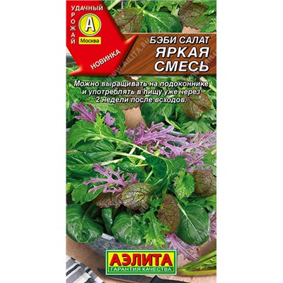 0332 Бэби салат Яркая смесь 0,5гр