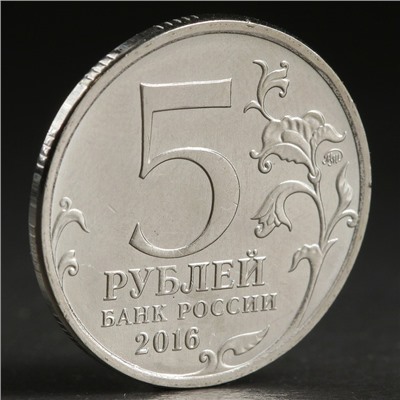 Монета "5 рублей 2016 Вена"