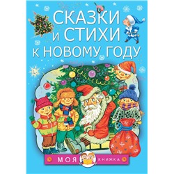 Маршак Самуил Яковлевич, Берестов Валентин Дмитриевич, Михалков Сергей Владимирович: Сказки и стихи к Новому году