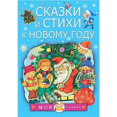 Маршак Самуил Яковлевич, Берестов Валентин Дмитриевич, Михалков Сергей Владимирович: Сказки и стихи к Новому году