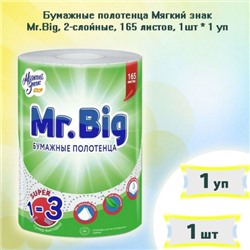 Бумажные полотенца Мягкий знак Mr. Big 1=3, 2 сл., белые