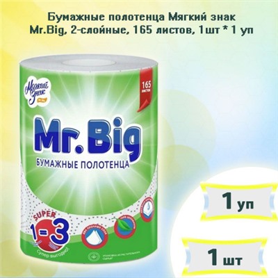 Бумажные полотенца Мягкий знак Mr. Big 1=3, 2 сл., белые