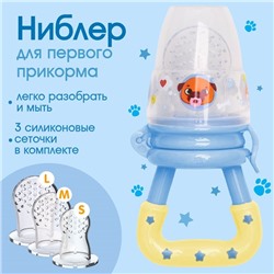 Ниблер для прикорма «ТРЕНД. Пёсики» в наборе с силиконовыми сеточками 2шт