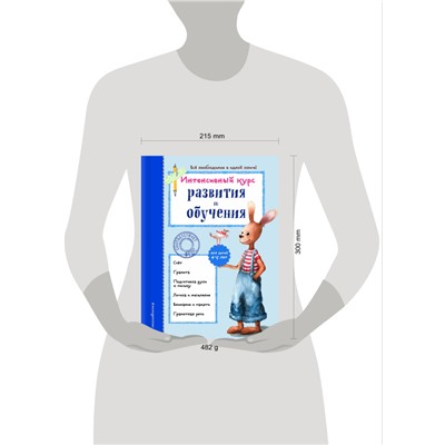 Алла Волох: Интенсивный курс развития и обучения. Для детей 4-5 лет