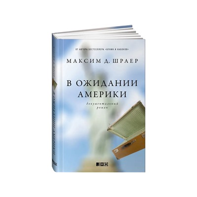 Шраер Максим Давидович: В ожидании Америки