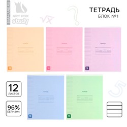 Тетрадь 12 листов в линейку, А5, на скрепке, блок №1 «Минимализм» МИКС